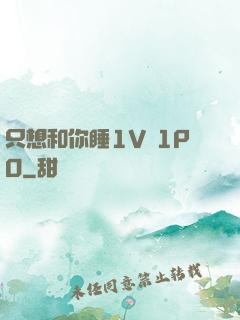 只想和你睡1V 1PO